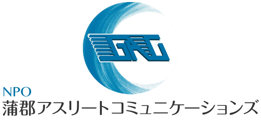 特定非営利活動法人 蒲郡アスリートコミュニケーションズ